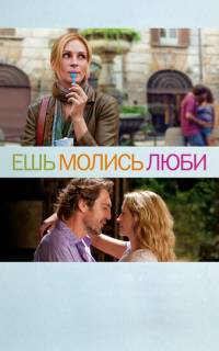Ешь, молись, люби