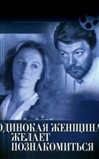 Одинокая женщина желает познакомиться