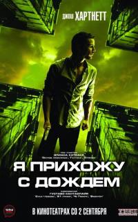 смотреть Я прихожу с дождём