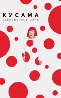 Кусама: Бесконечные миры