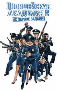 смотреть Полицейская академия 2: Их первое задание