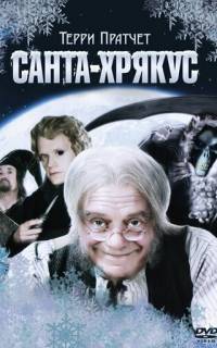 Санта-Хрякус: Страшдественская сказка