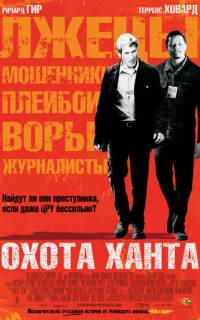 Охота Ханта