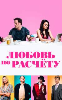 Любовь по расчету