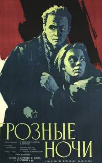 Грозные ночи