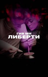 Гив ми либерти