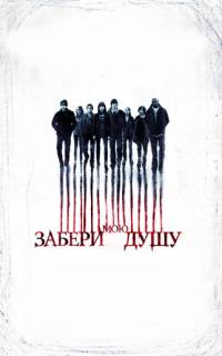 Забери мою душу