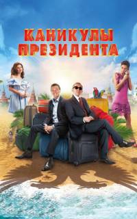 смотреть Каникулы президента