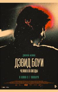 Дэвид Боуи. Человек со звезды