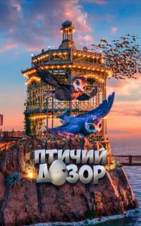 Птичий дозор