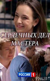 Сердечных дел мастера