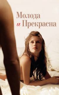 смотреть Молода и прекрасна