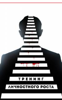 Тренинг личностного роста