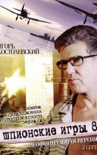 Шпионские игры: Неофициальная версия