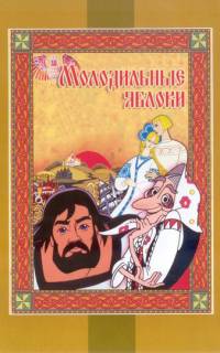 Молодильные яблоки