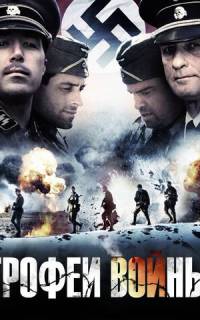 Трофеи войны