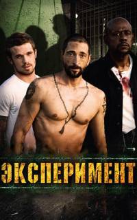 Эксперимент