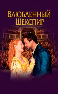 Влюбленный Шекспир