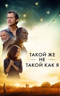 смотреть Такой же не такой, как я