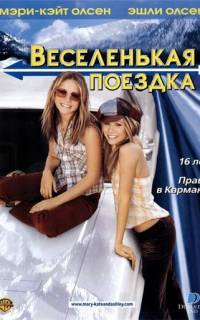 Веселенькая поездка