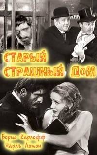 Старый страшный дом