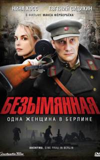 Безымянная - одна женщина в Берлине