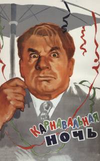 Карнавальная ночь