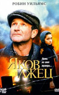 Яков лжец