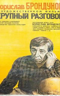 Крупный разговор