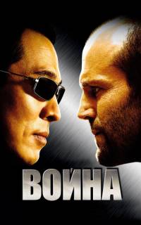 Война