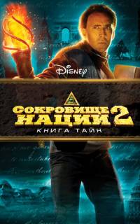 смотреть Сокровище нации: Книга Тайн