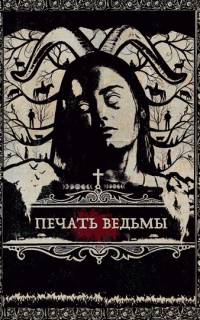 смотреть Печать ведьмы