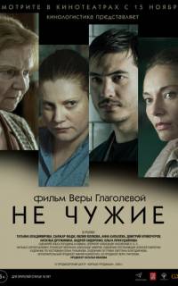 Не чужие