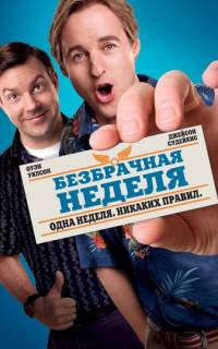 смотреть Безбрачная неделя