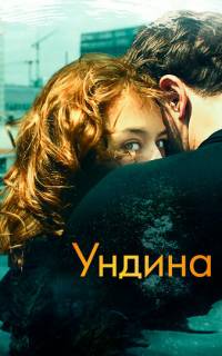 Ундина
