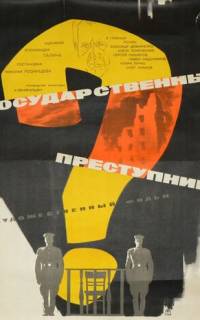 Государственный преступник