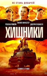 смотреть Хищники