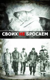 смотреть Своих не бросаем