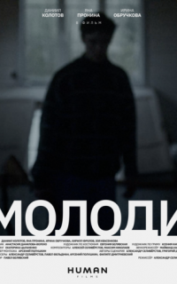 смотреть Молоди