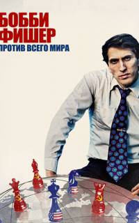 Бобби Фишер против всего мира