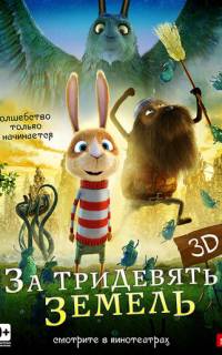 смотреть За тридевять земель