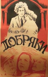 Добряки
