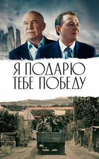 Я подарю тебе победу