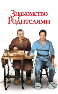 Знакомство с родителями