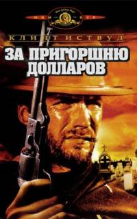 За пригоршню долларов