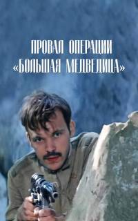 смотреть Провал операции «Большая медведица»