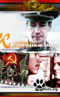 смотреть Кислородный голод