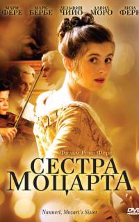 Сестра Моцарта