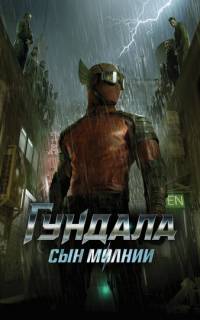 Гундала: Сын молнии