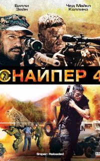 Снайпер 4